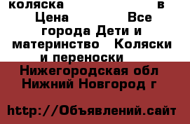 коляска Reindeer “RAVEN“ 2в1 › Цена ­ 46 800 - Все города Дети и материнство » Коляски и переноски   . Нижегородская обл.,Нижний Новгород г.